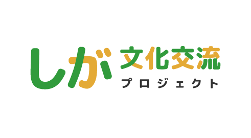 しが文化交流プロジェクトのロゴ
